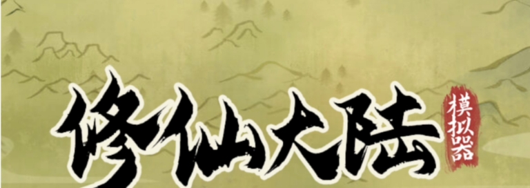 修仙大陆模拟器