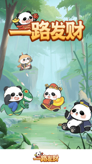 一路发财官方版截图3