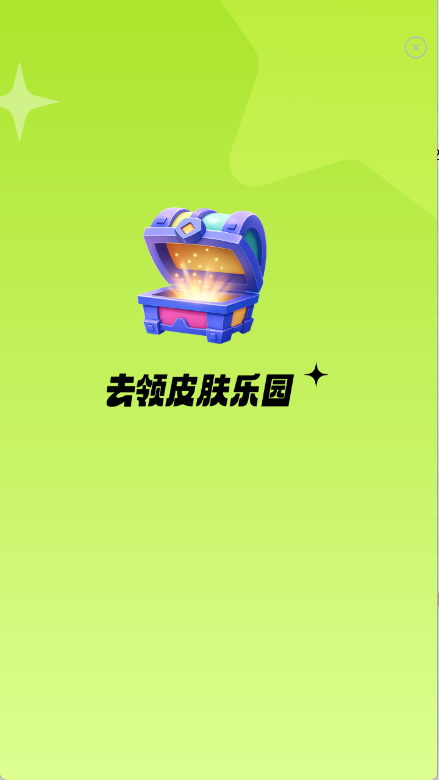 去领皮肤乐园