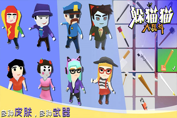 躲猫猫大乱斗联网版截图2