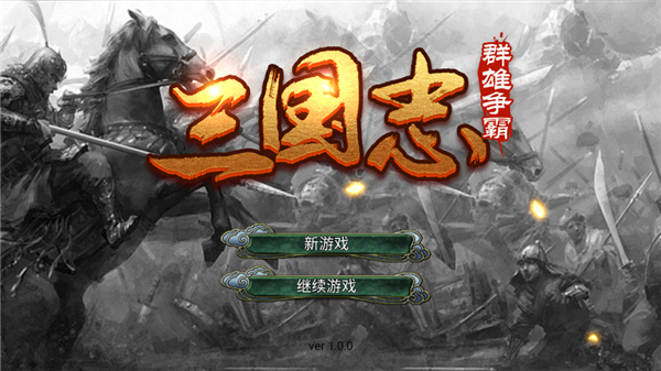三国志群雄争霸截图4