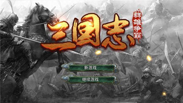 三国志群雄争霸