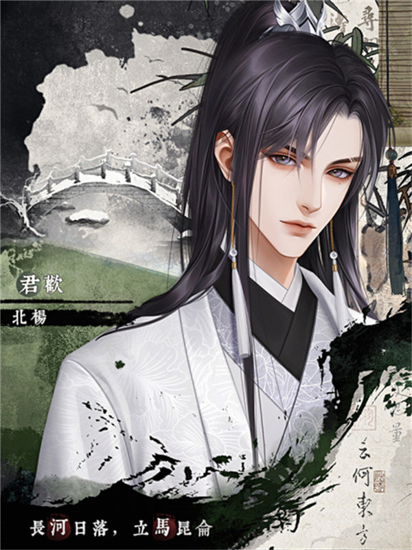 君欢