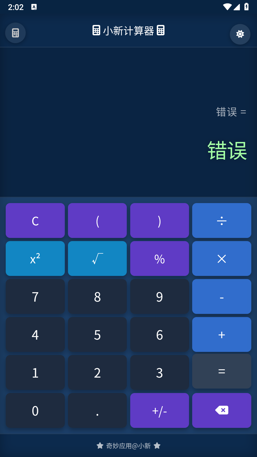 小新计算器