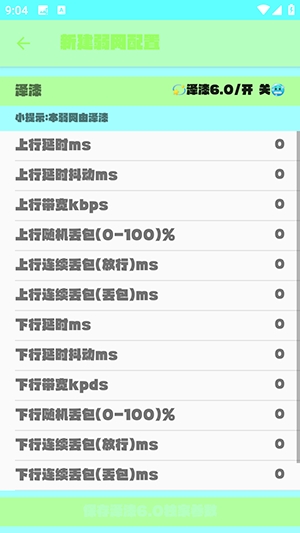 泽漆6.0弱网