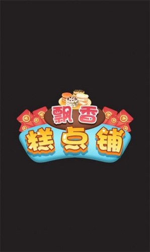 飘香糕点铺截图1