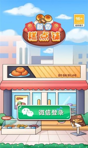 飘香糕点铺截图2