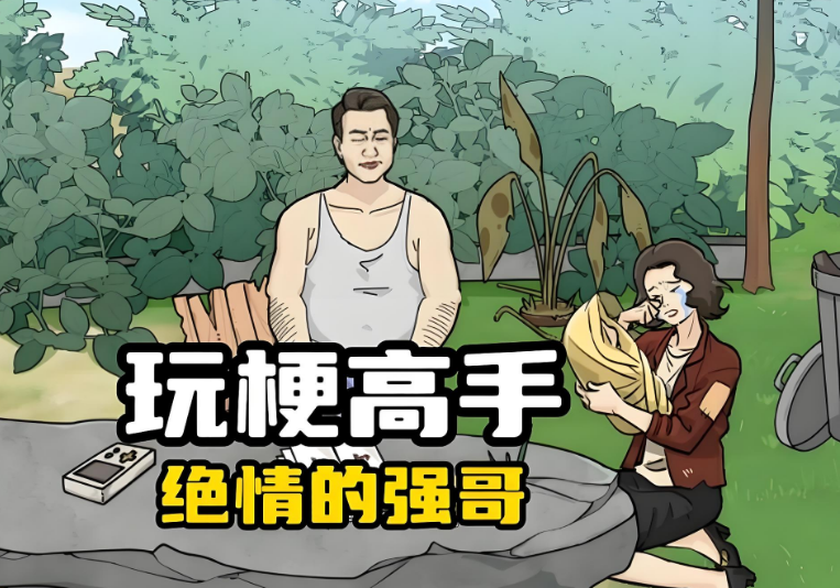 玩梗高手