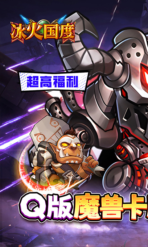 冰火国度（魔兽卡牌0.1折送UR）