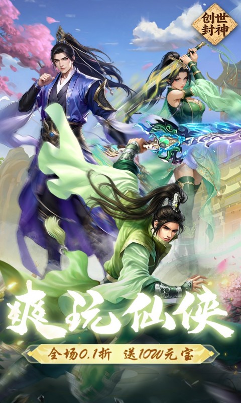 创世封神（0.1折）