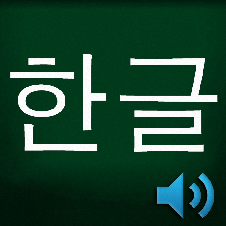 韩语自学神器