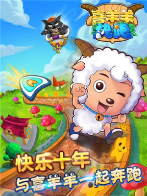 喜羊羊快跑截图3