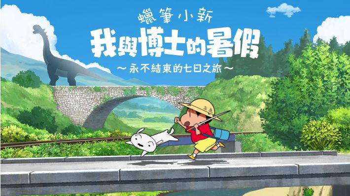 蜡笔小新我与博士的暑假手机版截图1