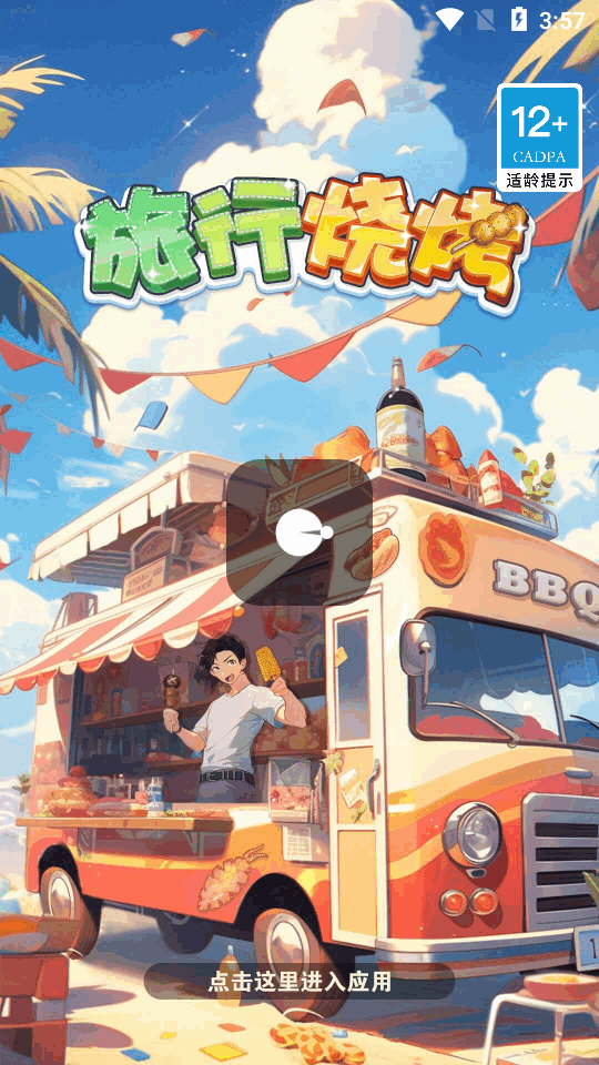 旅行烧烤截图3