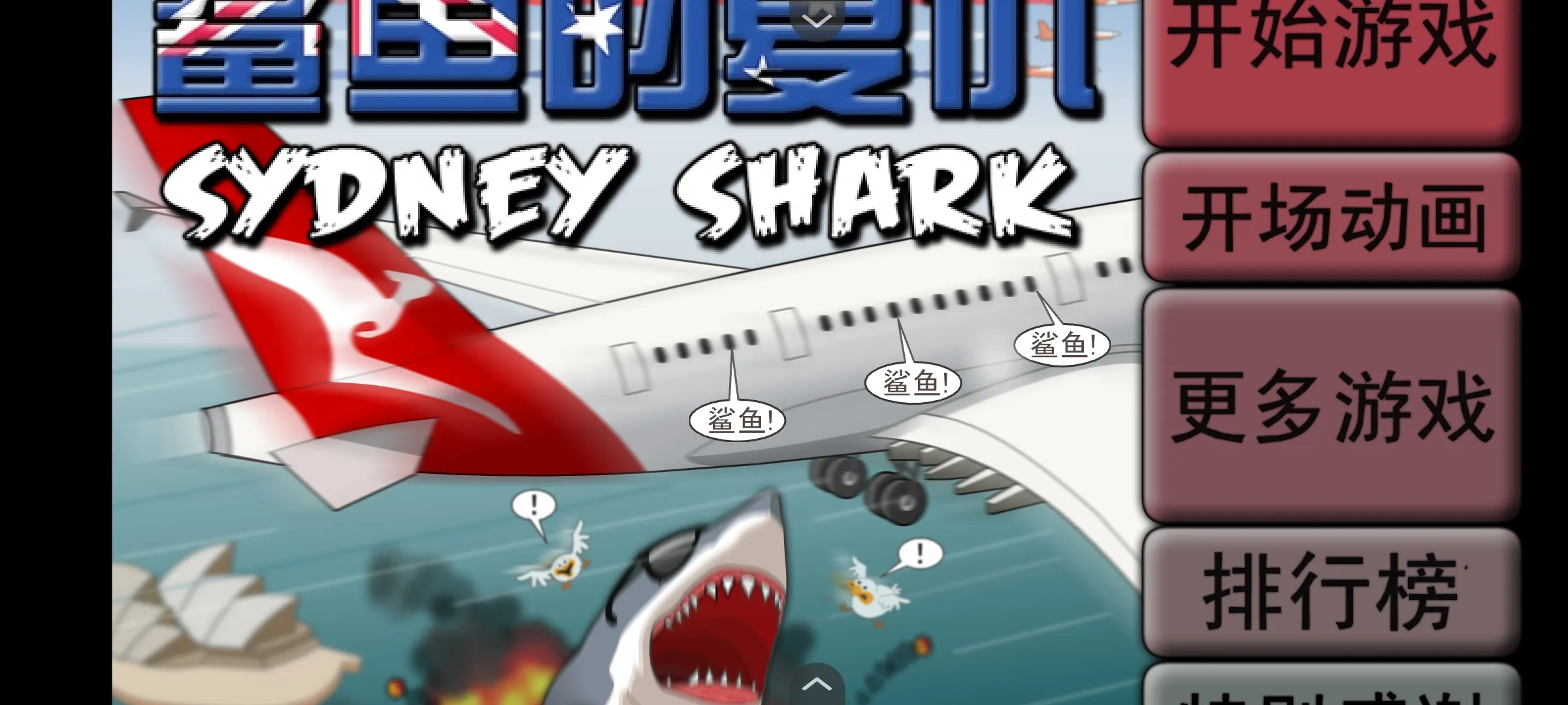 鲨鱼的复仇中文版截图2