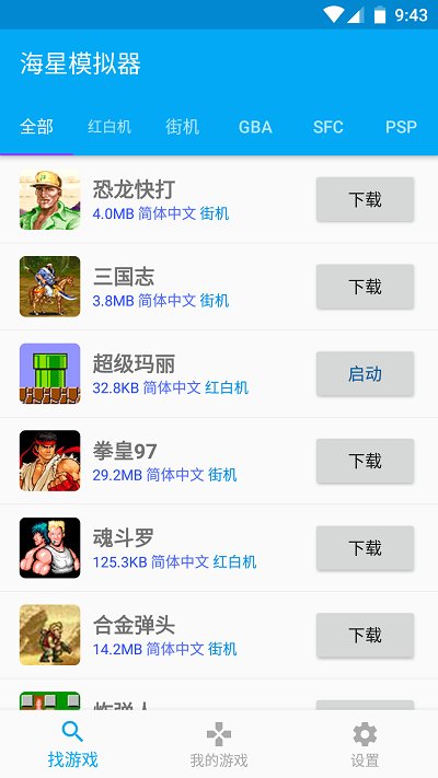 海星模拟器手机版截图3