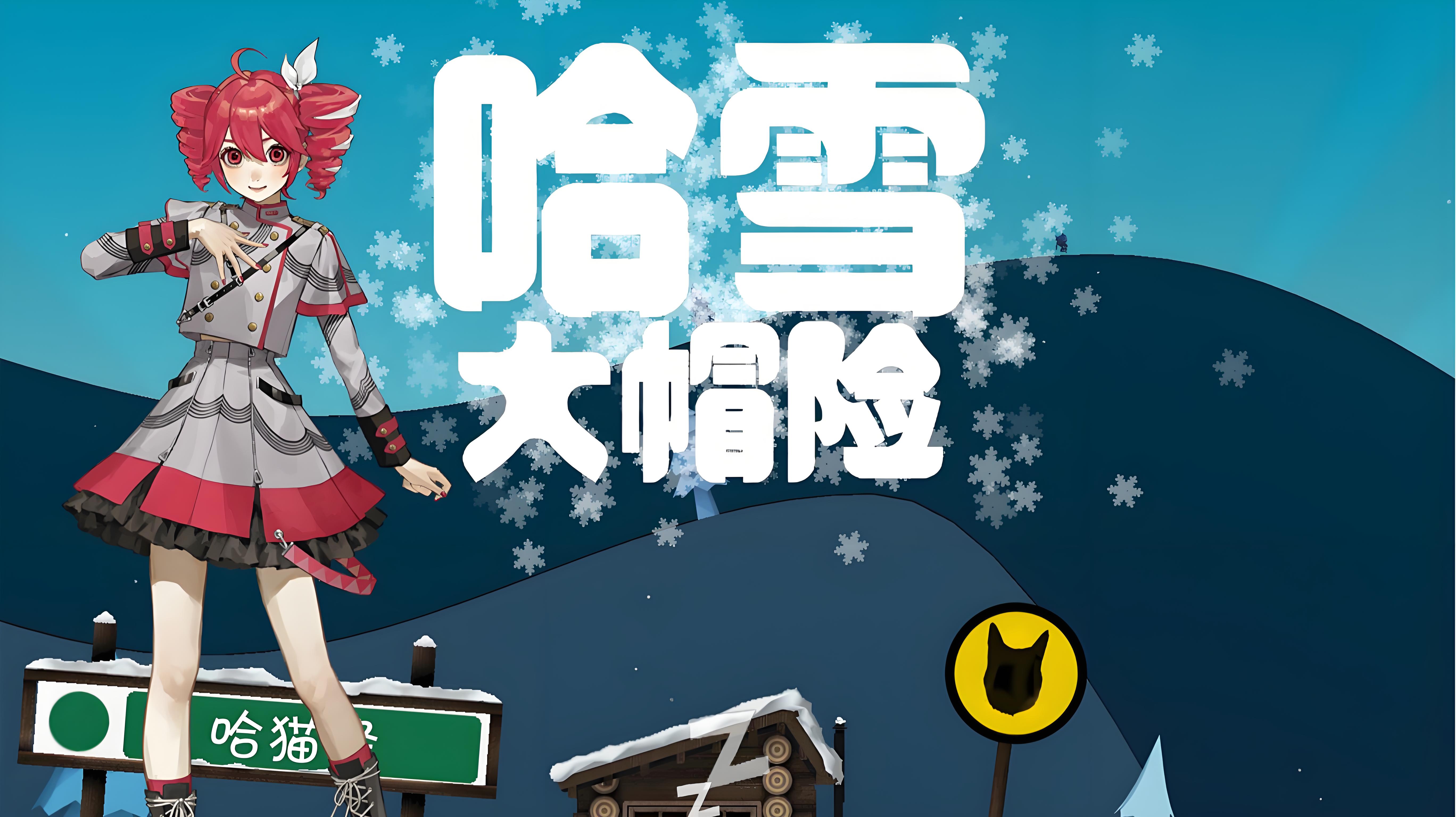 哈雪大冒险