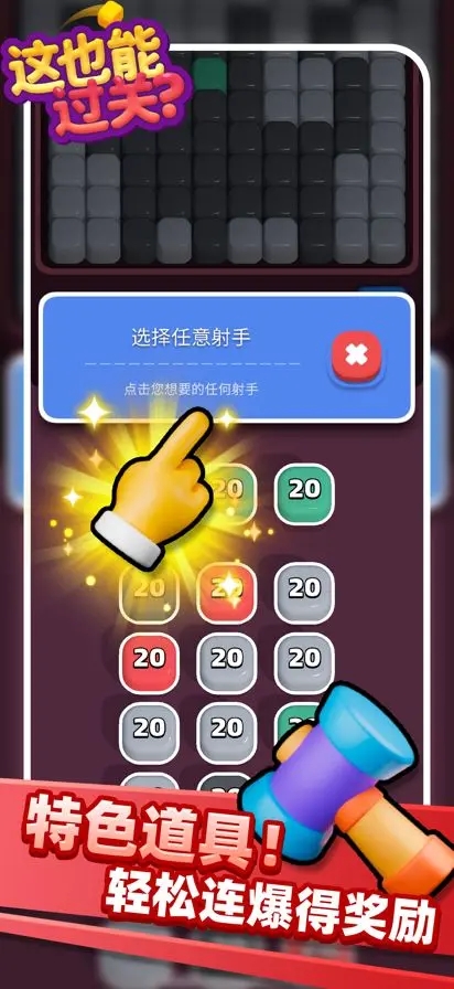 这也能过关截图4