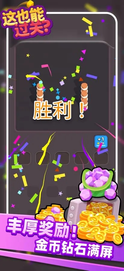 这也能过关