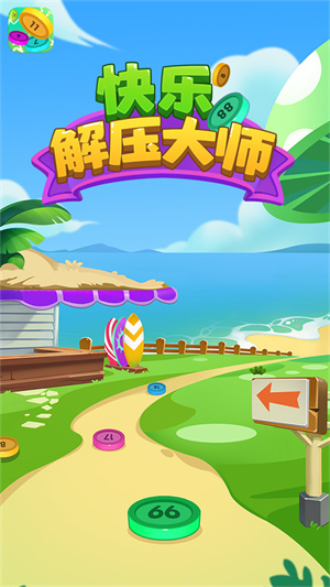 快乐解压大师截图1