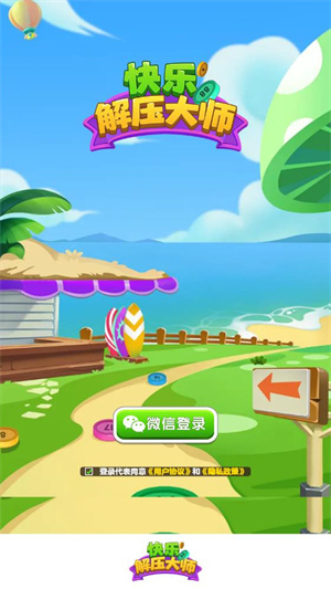 快乐解压大师截图2