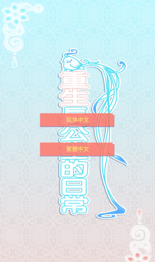 重生长公主的日常