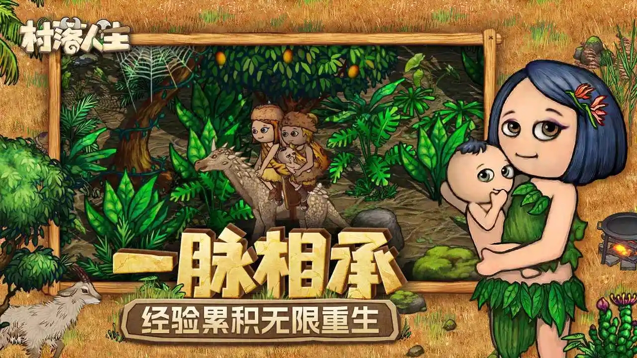 村落人生截图4