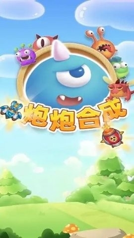 炮炮合成1.1.3截图3