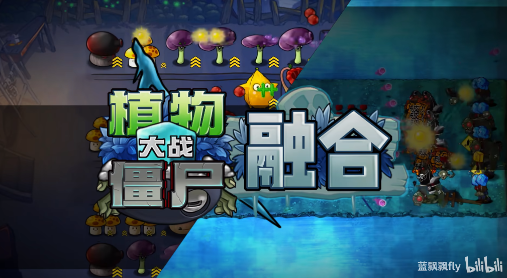植物大战僵尸融合版最新版
