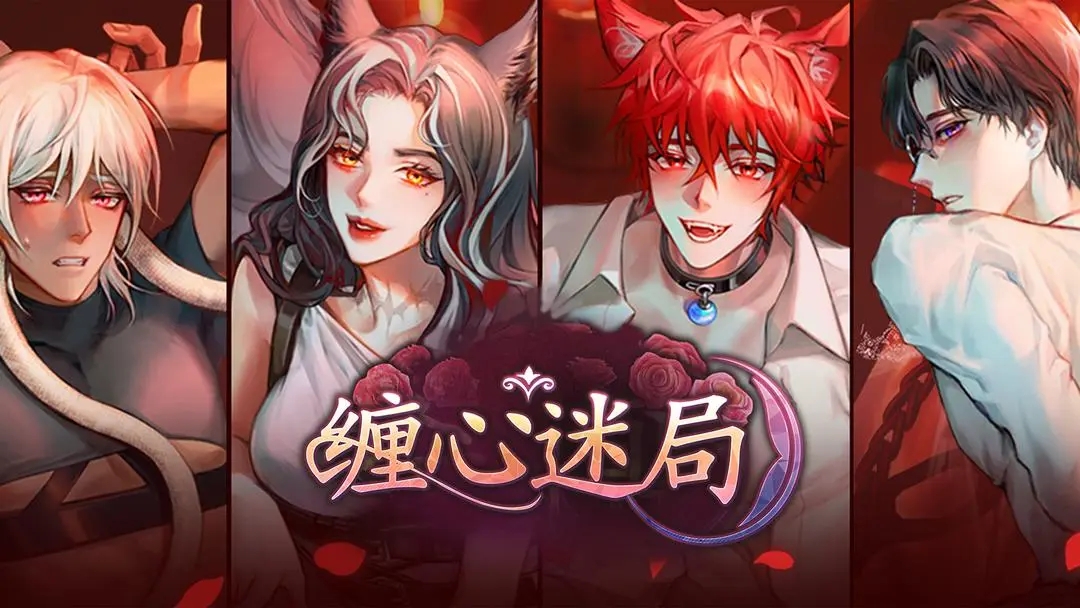缠心迷局