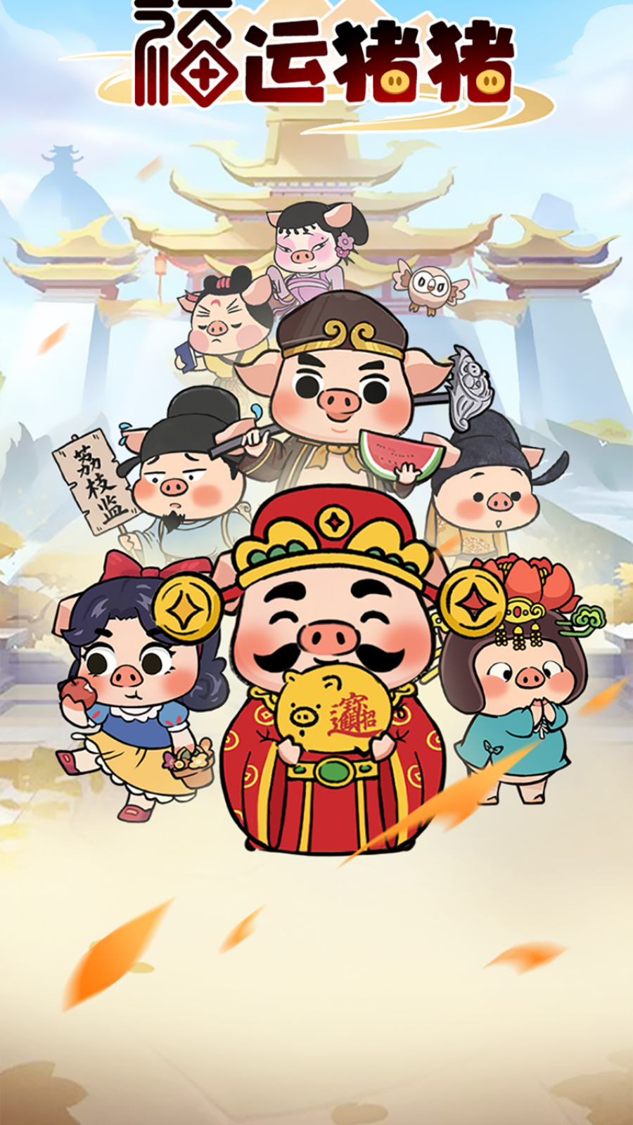 福运猪猪截图3