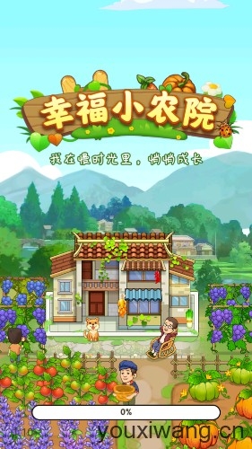 幸福小农院红包版截图1
