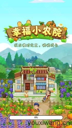 幸福小农院红包版