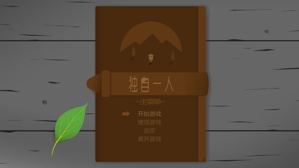 独自一人中文版截图3