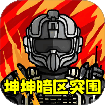 坤坤暗区突围