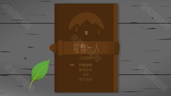 独自一人中文版
