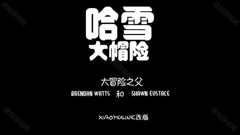 哈雪大帽险游戏