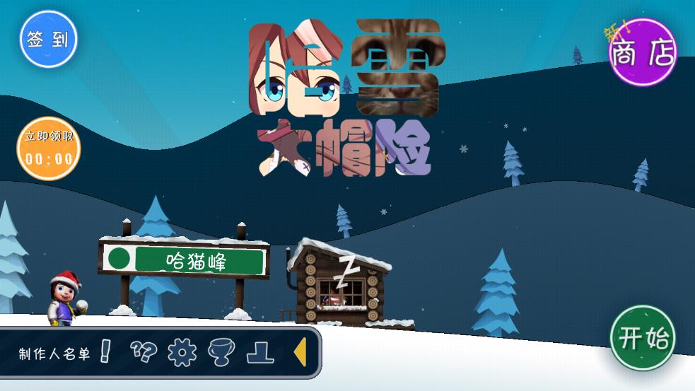 哈雪大冒险官方正版截图1