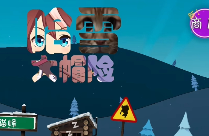 哈雪大冒险
