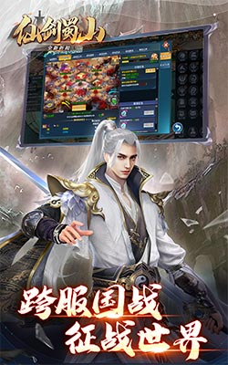 仙剑蜀山截图5