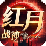 红月战神官方版