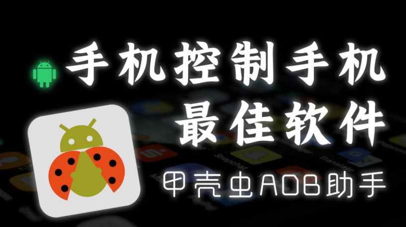 甲壳虫adb助手