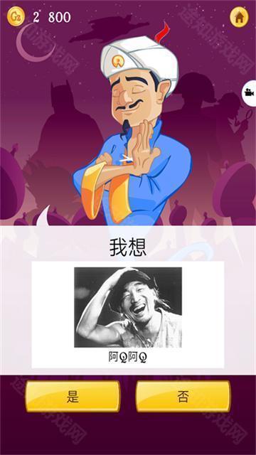 网络天才akinator安卓中文版