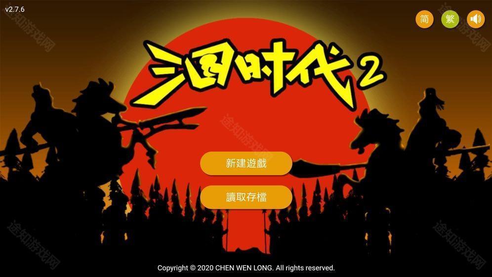 三国时代2内置菜单