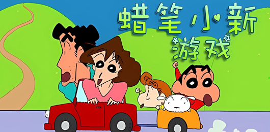 蜡笔小新手机游戏