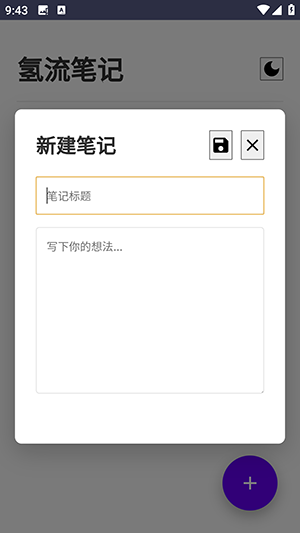 氢流笔记截图3