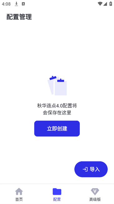 秋华连点4.0截图3