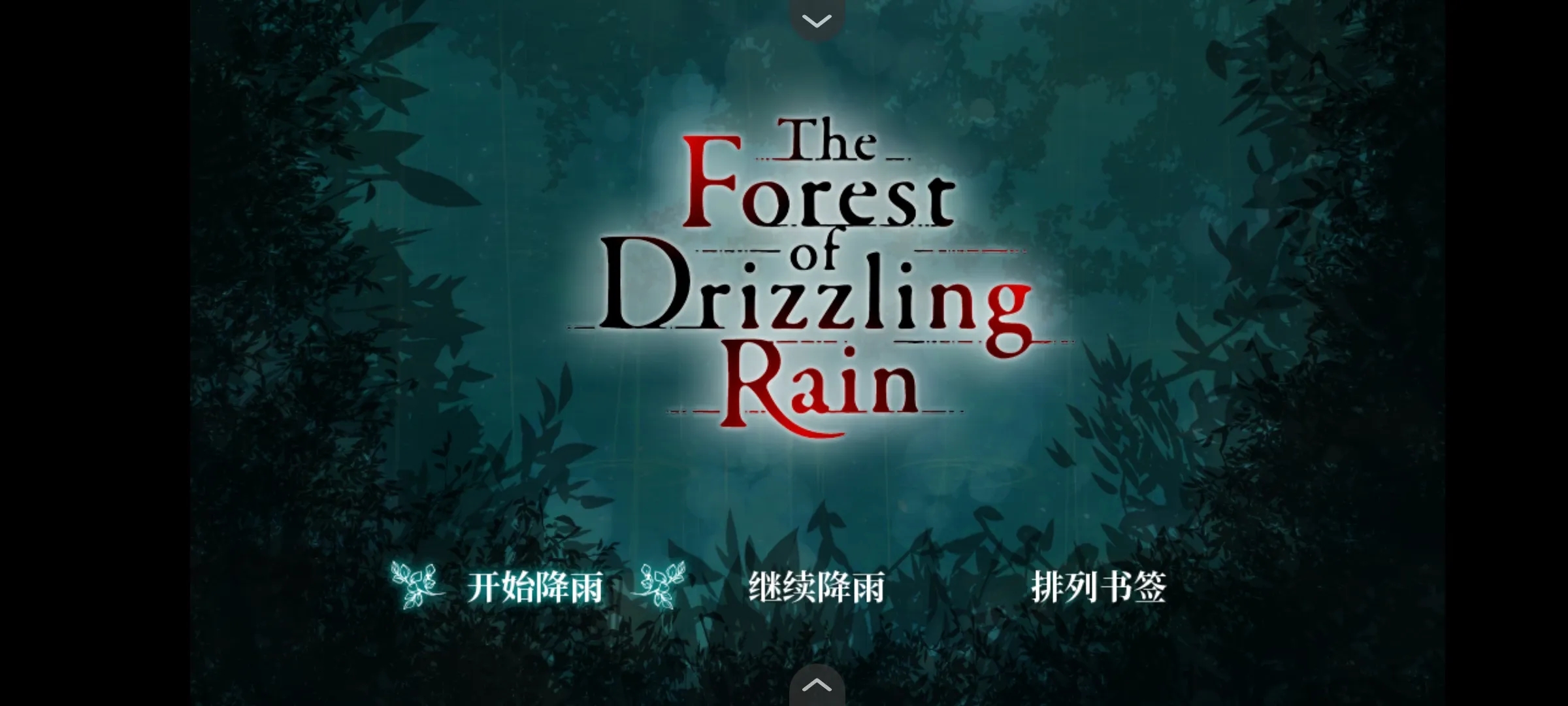 雾雨飘散之森安卓版截图1