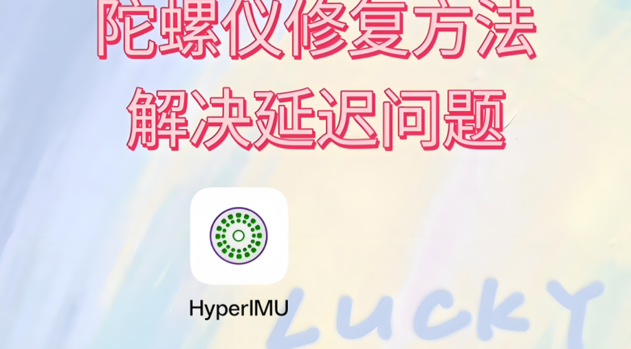 hyperlmu修复陀螺仪
