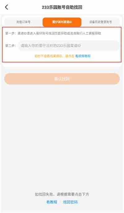 233乐园怎么找回以前的账号 233乐园找回账号教程